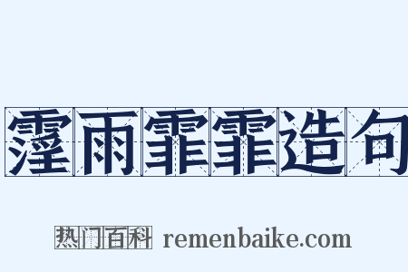 霪雨霏霏造句是什么意思的图片